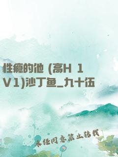 性瘾的他 (高H 1V1)沙丁鱼